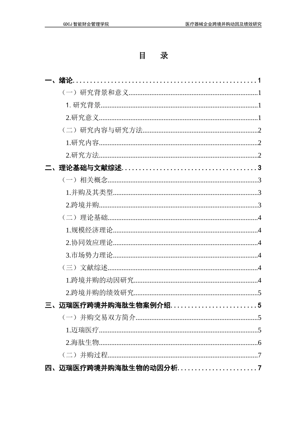 25年CH财务管理 关键词：跨境并购；医疗器械企业；迈瑞医疗终稿-约15285字符.docx_第4页