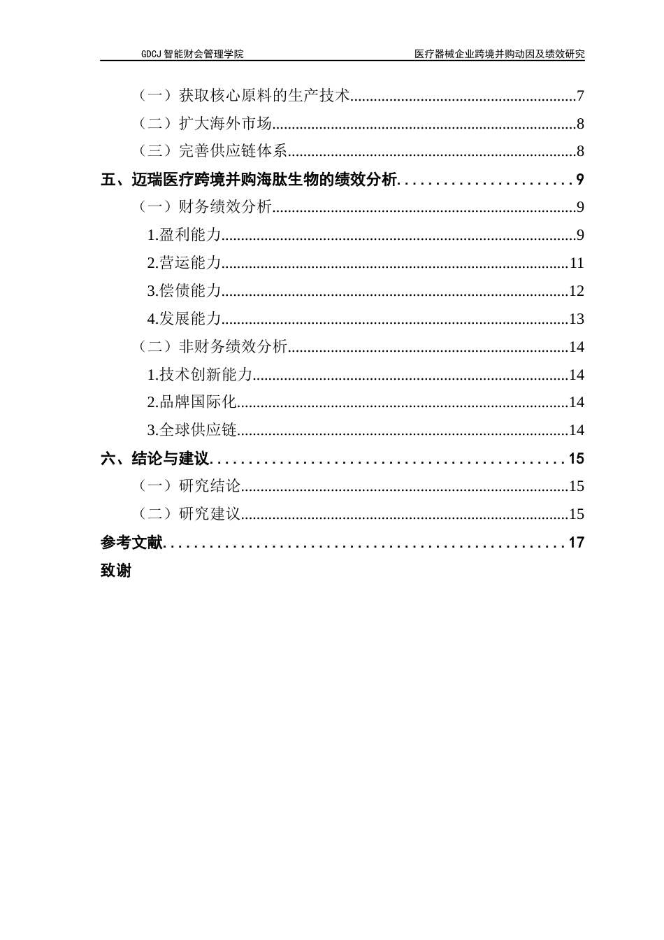 25年CH财务管理 关键词：跨境并购；医疗器械企业；迈瑞医疗终稿-约15285字符.docx_第5页