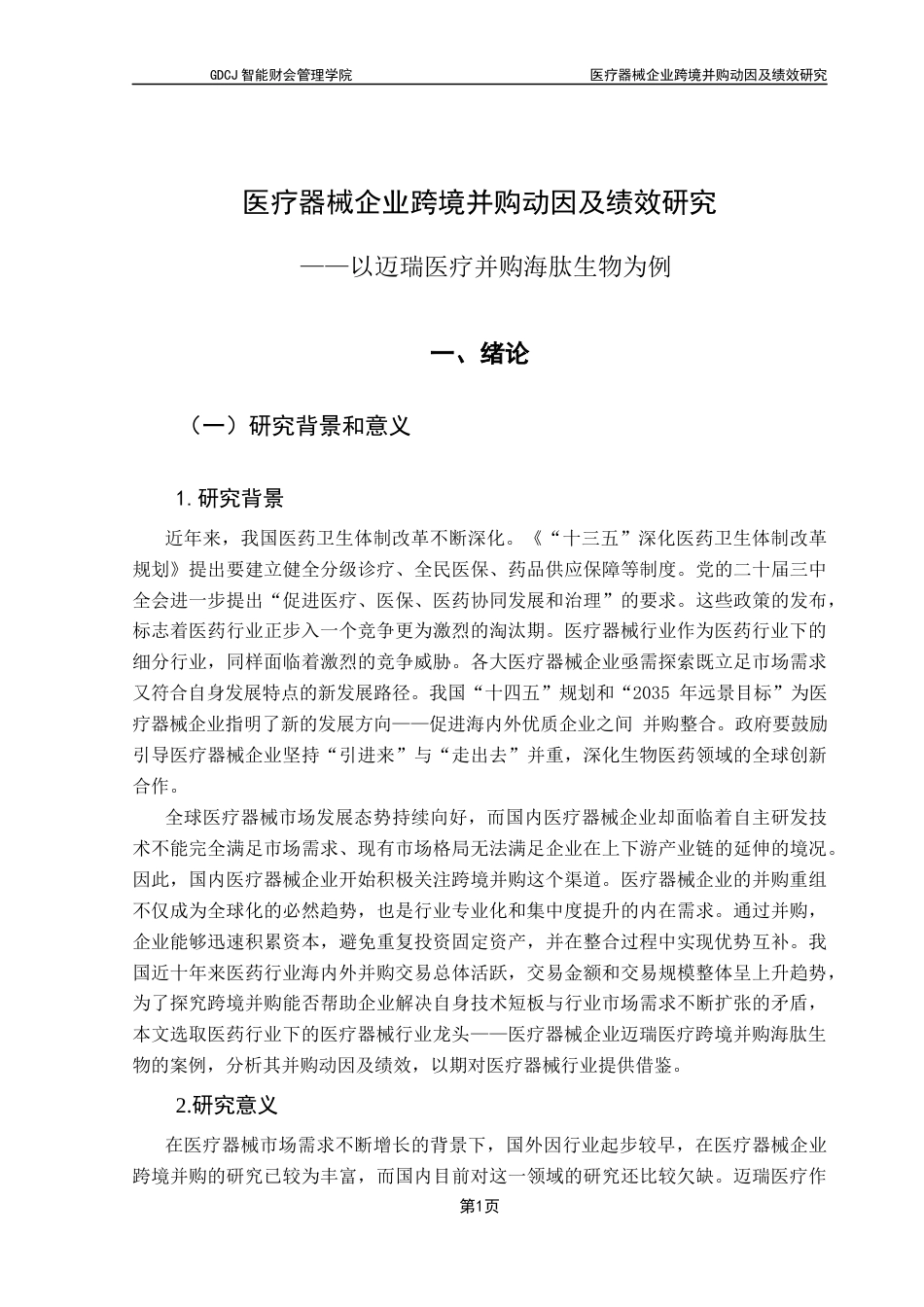 25年CH财务管理 关键词：跨境并购；医疗器械企业；迈瑞医疗终稿-约15285字符.docx_第6页