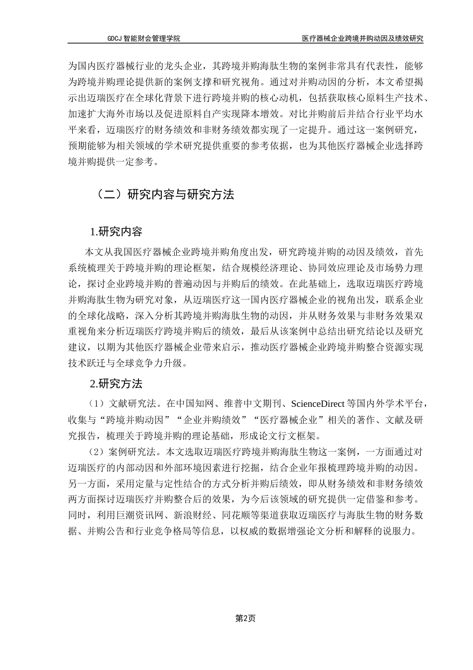 25年CH财务管理 关键词：跨境并购；医疗器械企业；迈瑞医疗终稿-约15285字符.docx_第7页