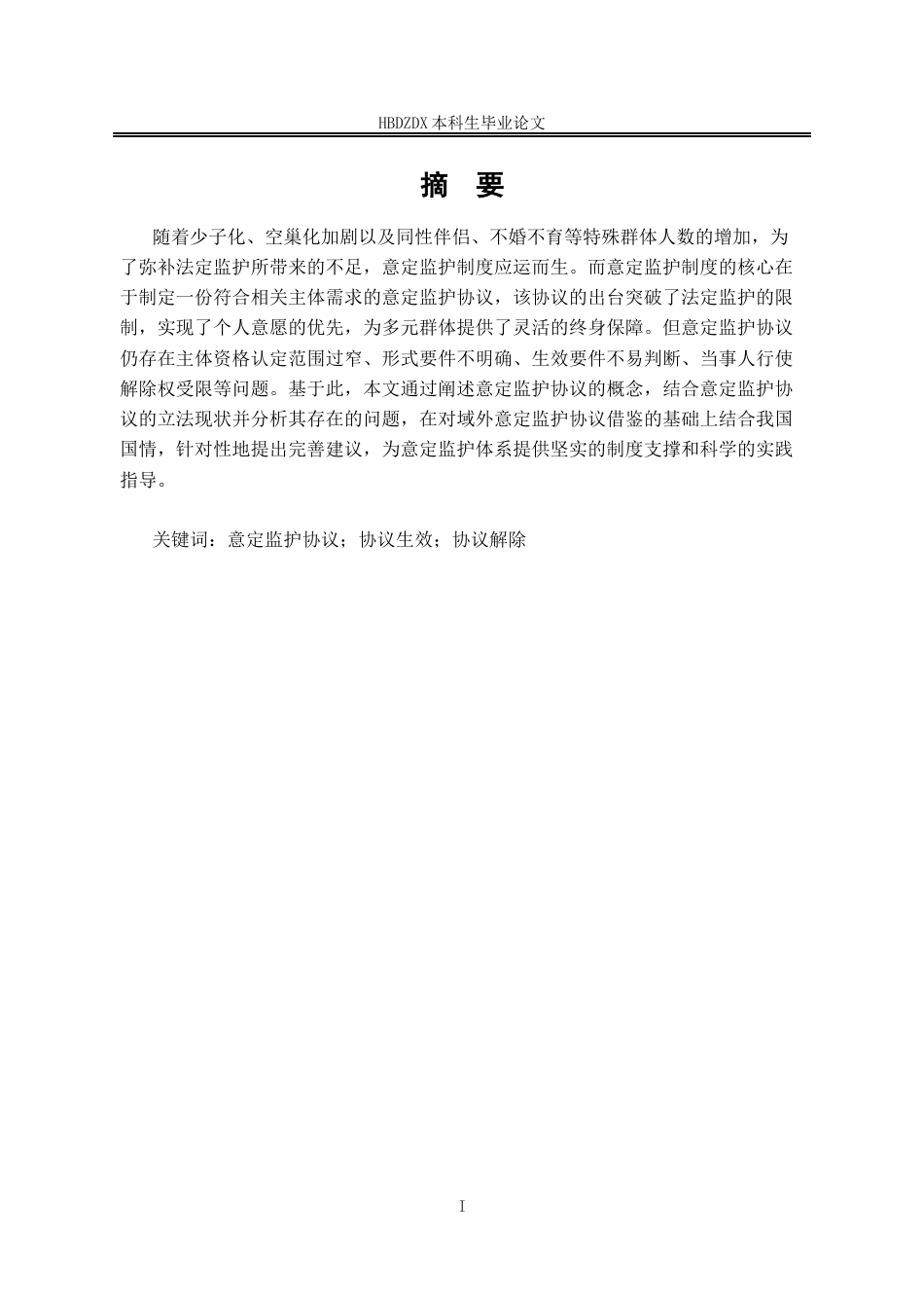 25年CH法学 意定监护协议问题研究-约16531字符终版.docx_第5页