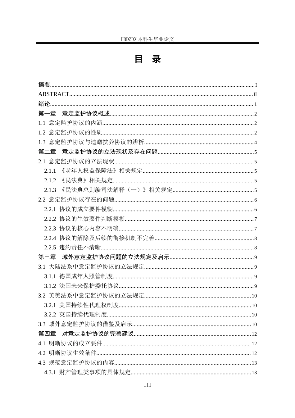 25年CH法学 意定监护协议问题研究-约16531字符终版.docx_第7页