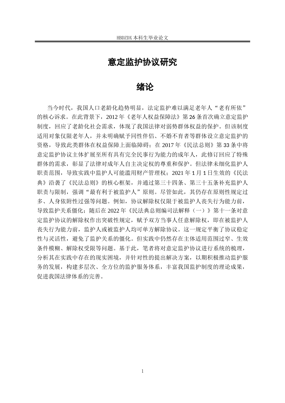 25年CH法学 意定监护协议问题研究-约16531字符终版.docx_第9页