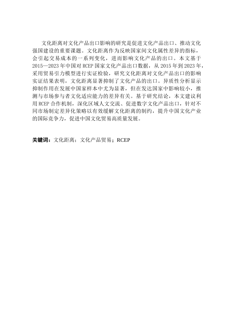 25年CH国际商务 关键词：文化距离；文化产品贸易；RCEP终稿-约19357字符.docx_第2页