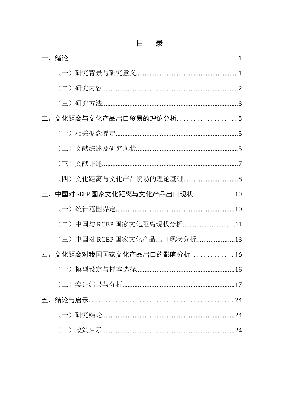 25年CH国际商务 关键词：文化距离；文化产品贸易；RCEP终稿-约19357字符.docx_第4页