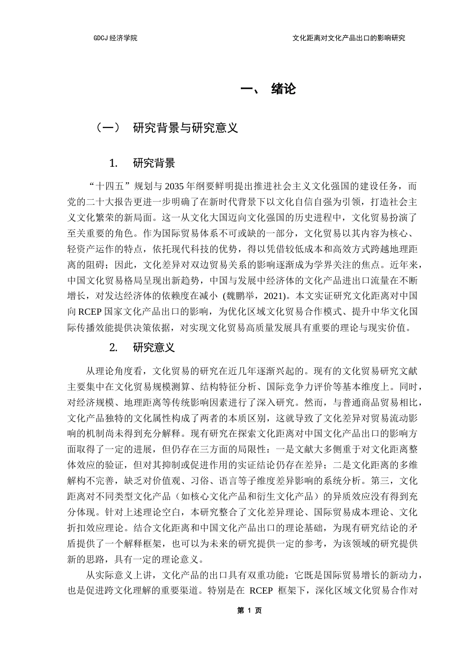 25年CH国际商务 关键词：文化距离；文化产品贸易；RCEP终稿-约19357字符.docx_第6页