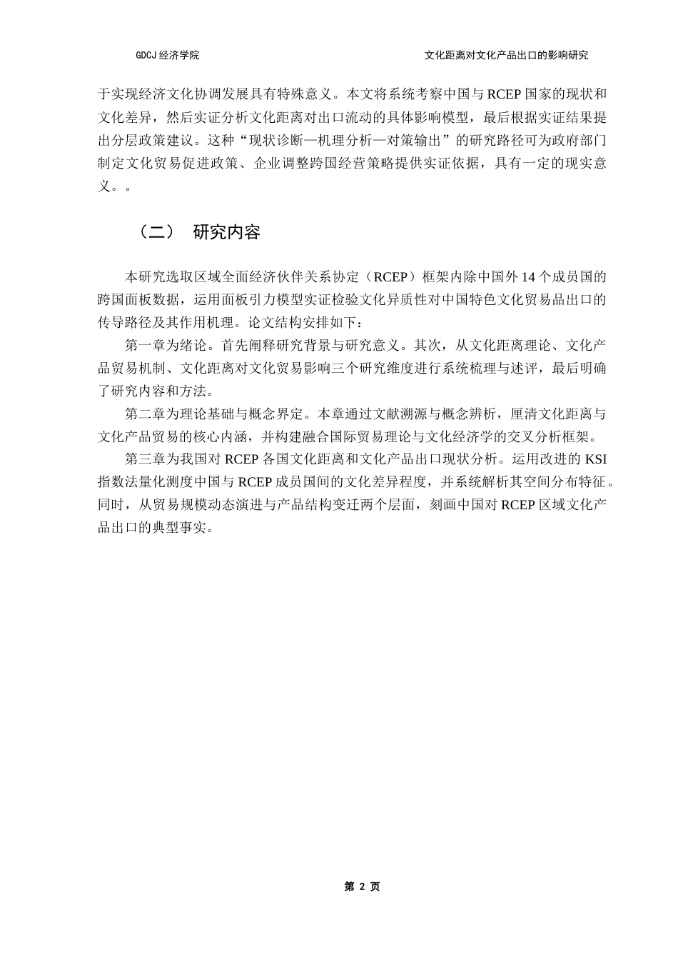 25年CH国际商务 关键词：文化距离；文化产品贸易；RCEP终稿-约19357字符.docx_第7页