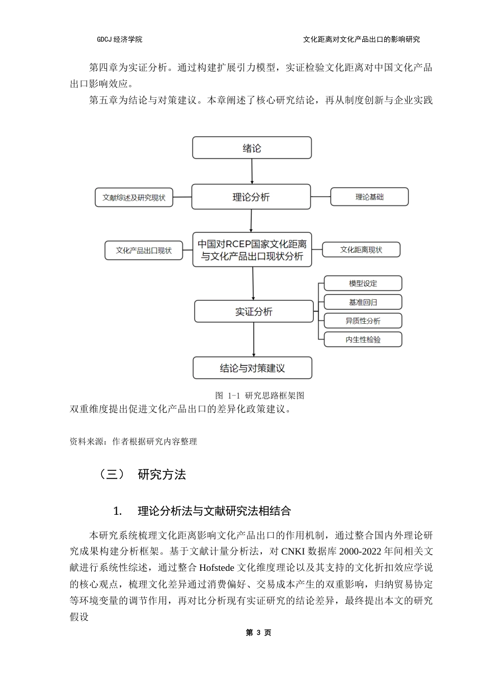 25年CH国际商务 关键词：文化距离；文化产品贸易；RCEP终稿-约19357字符.docx_第8页