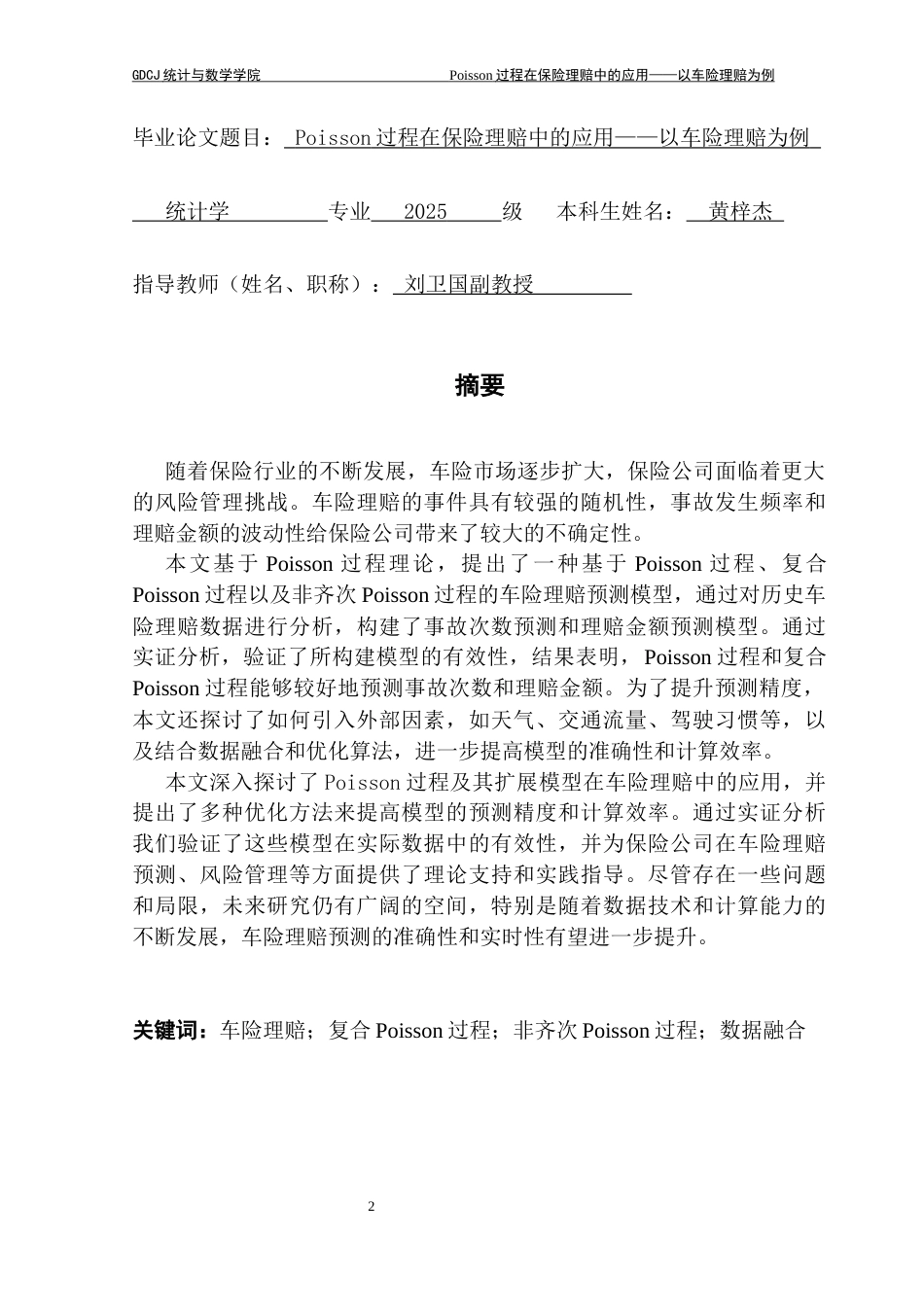 25年CH统计学 Poisson过程在保险理赔中的应用-以车险理赔为例终稿-约20682字符.docx_第1页