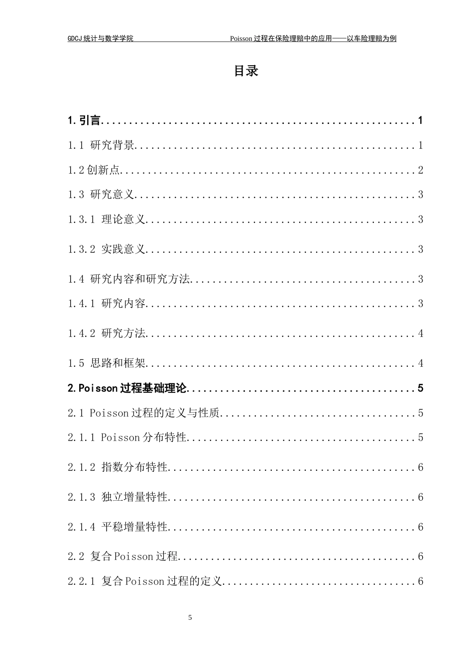 25年CH统计学 Poisson过程在保险理赔中的应用-以车险理赔为例终稿-约20682字符.docx_第4页
