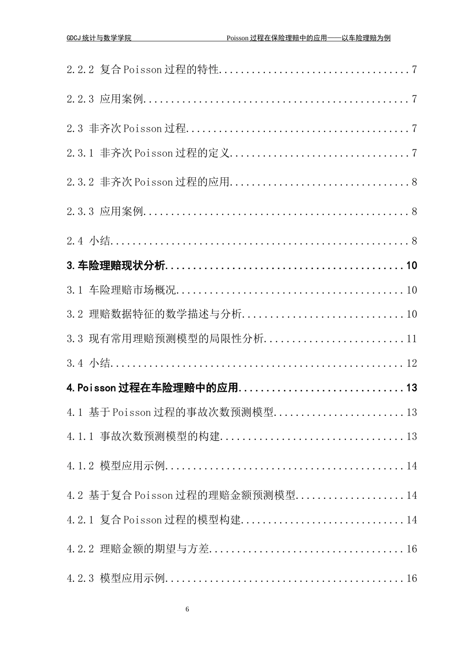 25年CH统计学 Poisson过程在保险理赔中的应用-以车险理赔为例终稿-约20682字符.docx_第5页