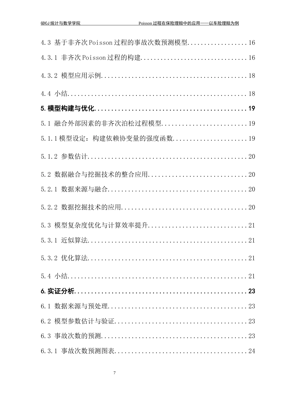 25年CH统计学 Poisson过程在保险理赔中的应用-以车险理赔为例终稿-约20682字符.docx_第6页