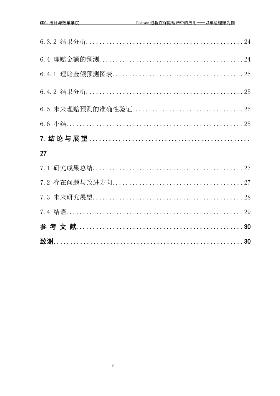 25年CH统计学 Poisson过程在保险理赔中的应用-以车险理赔为例终稿-约20682字符.docx_第7页