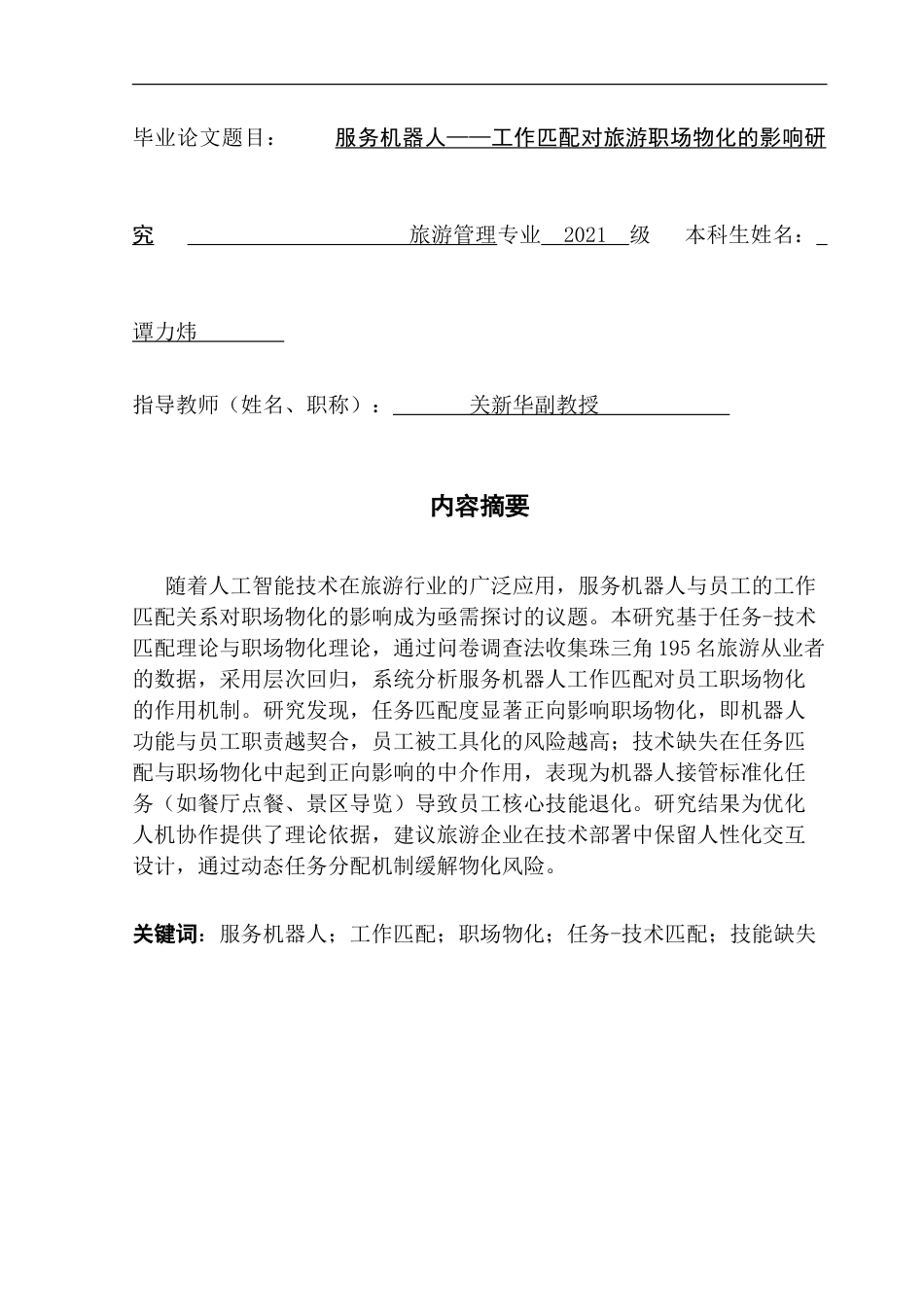 25年CH旅游管理 服务机器人-工作匹配对旅游职场物化的影响研究(3)-约19544字符.doc_第1页