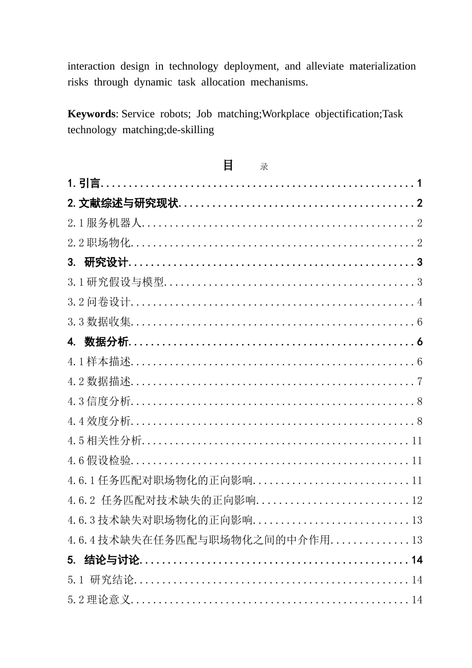 25年CH旅游管理 服务机器人-工作匹配对旅游职场物化的影响研究(3)-约19544字符.doc_第3页