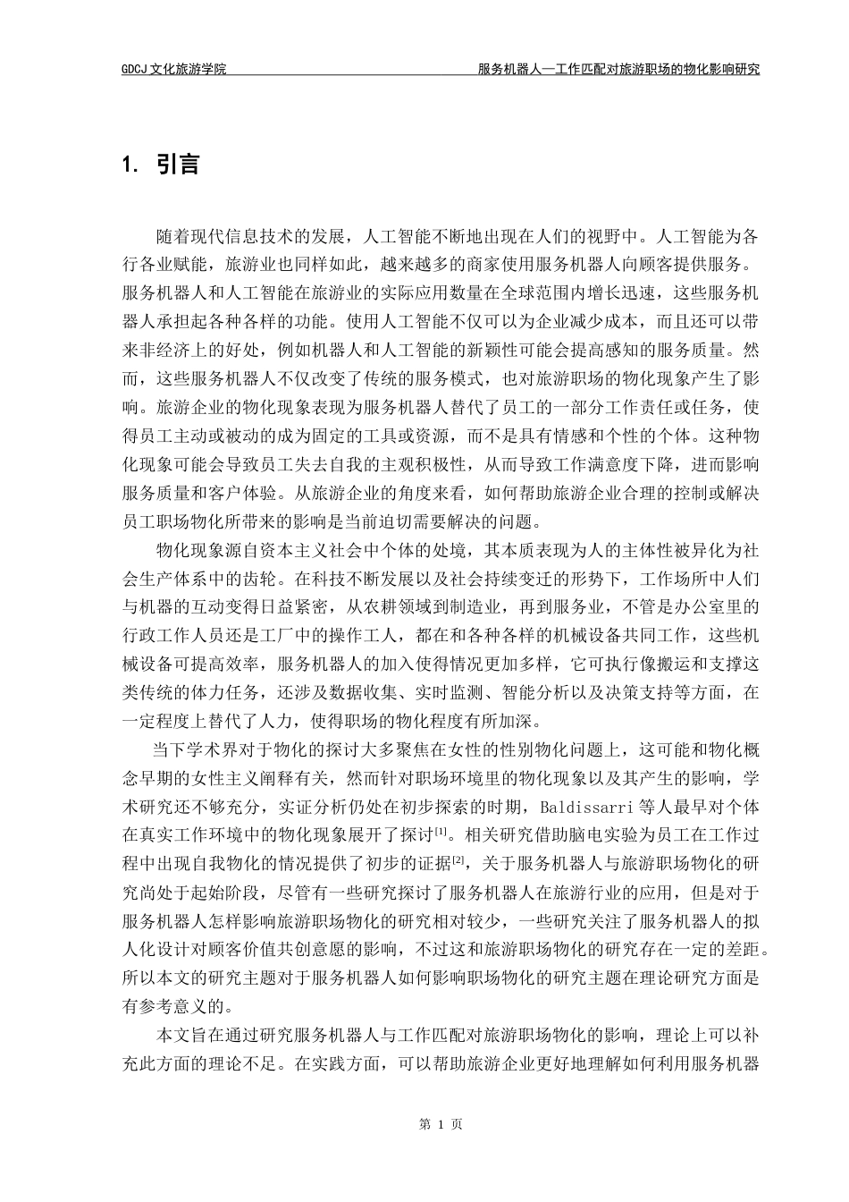 25年CH旅游管理 服务机器人-工作匹配对旅游职场物化的影响研究(3)-约19544字符.doc_第5页