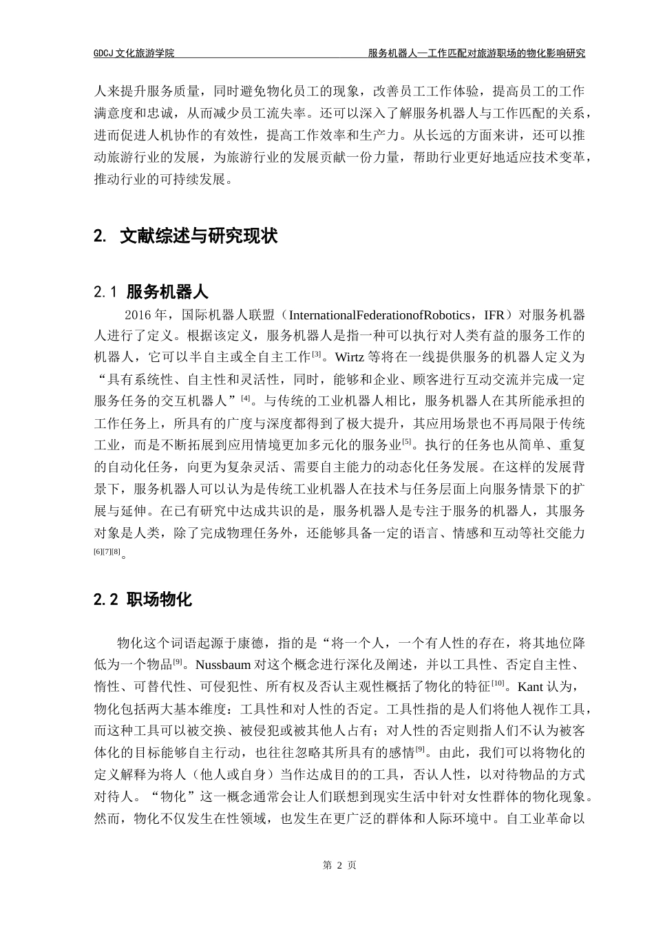 25年CH旅游管理 服务机器人-工作匹配对旅游职场物化的影响研究(3)-约19544字符.doc_第6页