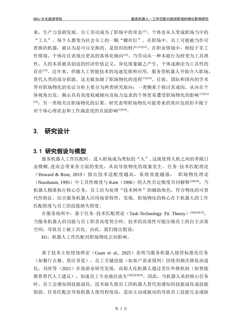 25年CH旅游管理 服务机器人-工作匹配对旅游职场物化的影响研究(3)-约19544字符.doc_第7页