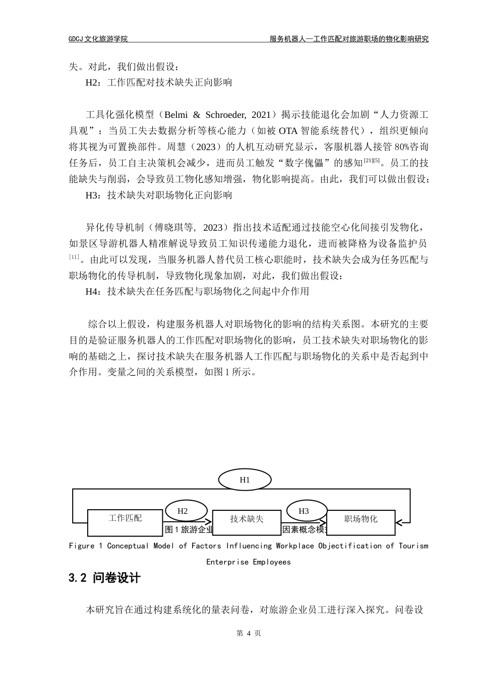 25年CH旅游管理 服务机器人-工作匹配对旅游职场物化的影响研究(3)-约19544字符.doc_第8页