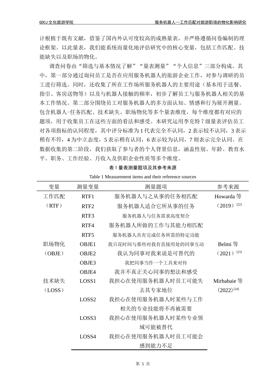 25年CH旅游管理 服务机器人-工作匹配对旅游职场物化的影响研究(3)-约19544字符.doc_第9页