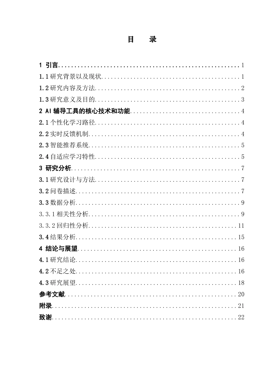 25年CH数学与应用数学 AI辅导工具对学生学习效果的影响终稿-约16037字符.docx_第3页