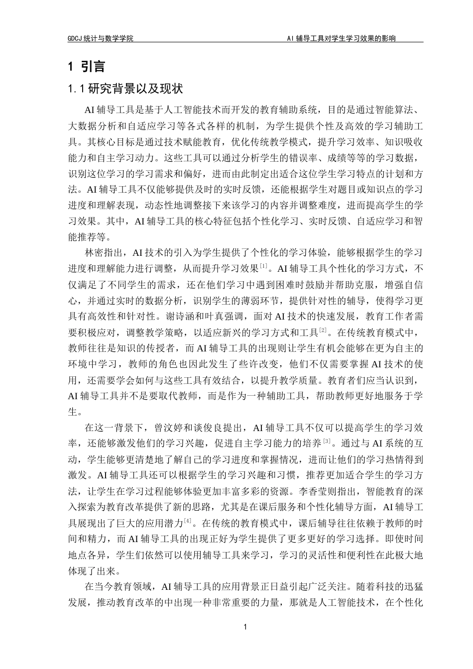 25年CH数学与应用数学 AI辅导工具对学生学习效果的影响终稿-约16037字符.docx_第4页