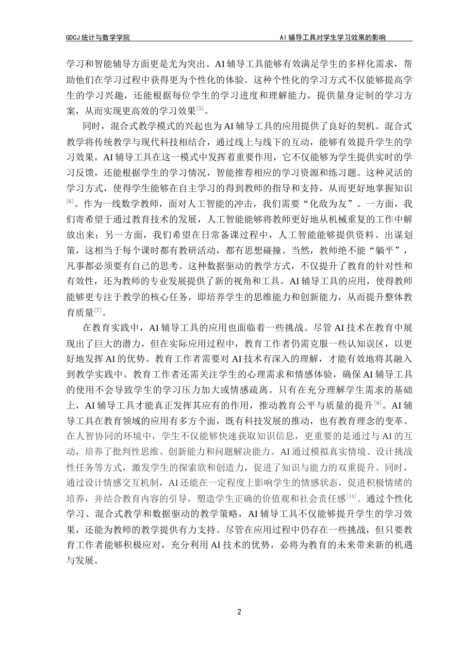 25年CH数学与应用数学 AI辅导工具对学生学习效果的影响终稿-约16037字符.docx_第5页