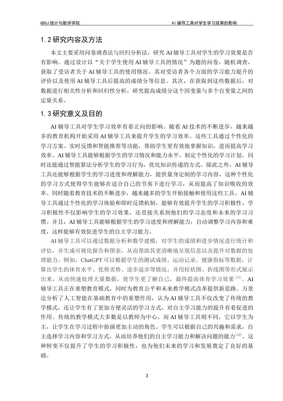 25年CH数学与应用数学 AI辅导工具对学生学习效果的影响终稿-约16037字符.docx_第6页