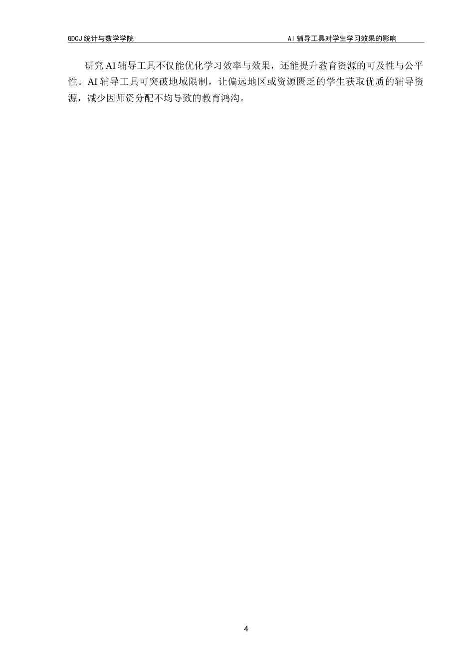 25年CH数学与应用数学 AI辅导工具对学生学习效果的影响终稿-约16037字符.docx_第7页