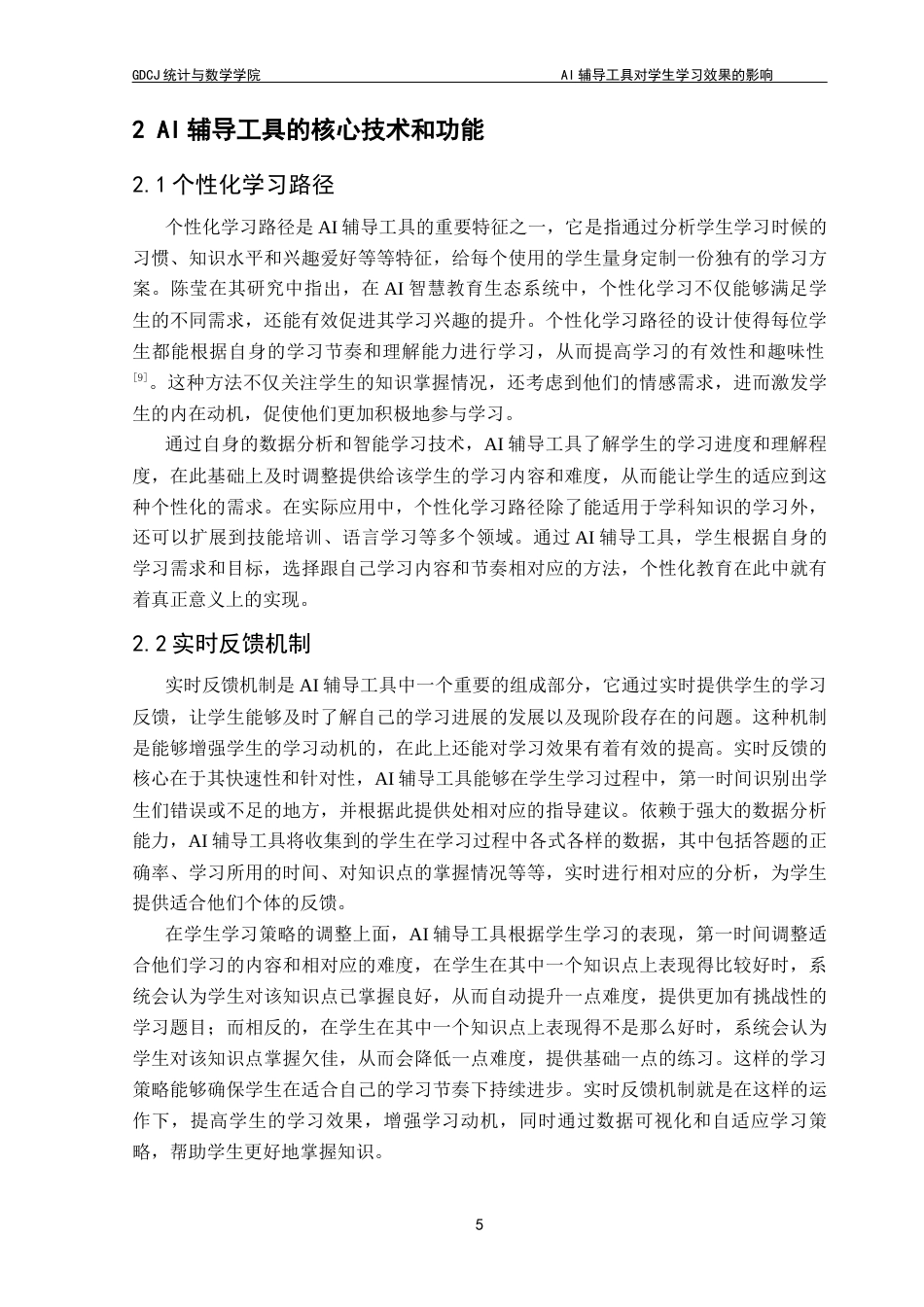 25年CH数学与应用数学 AI辅导工具对学生学习效果的影响终稿-约16037字符.docx_第8页