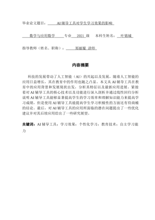 25年CH数学与应用数学 AI辅导工具对学生学习效果的影响终稿-约16037字符.docx