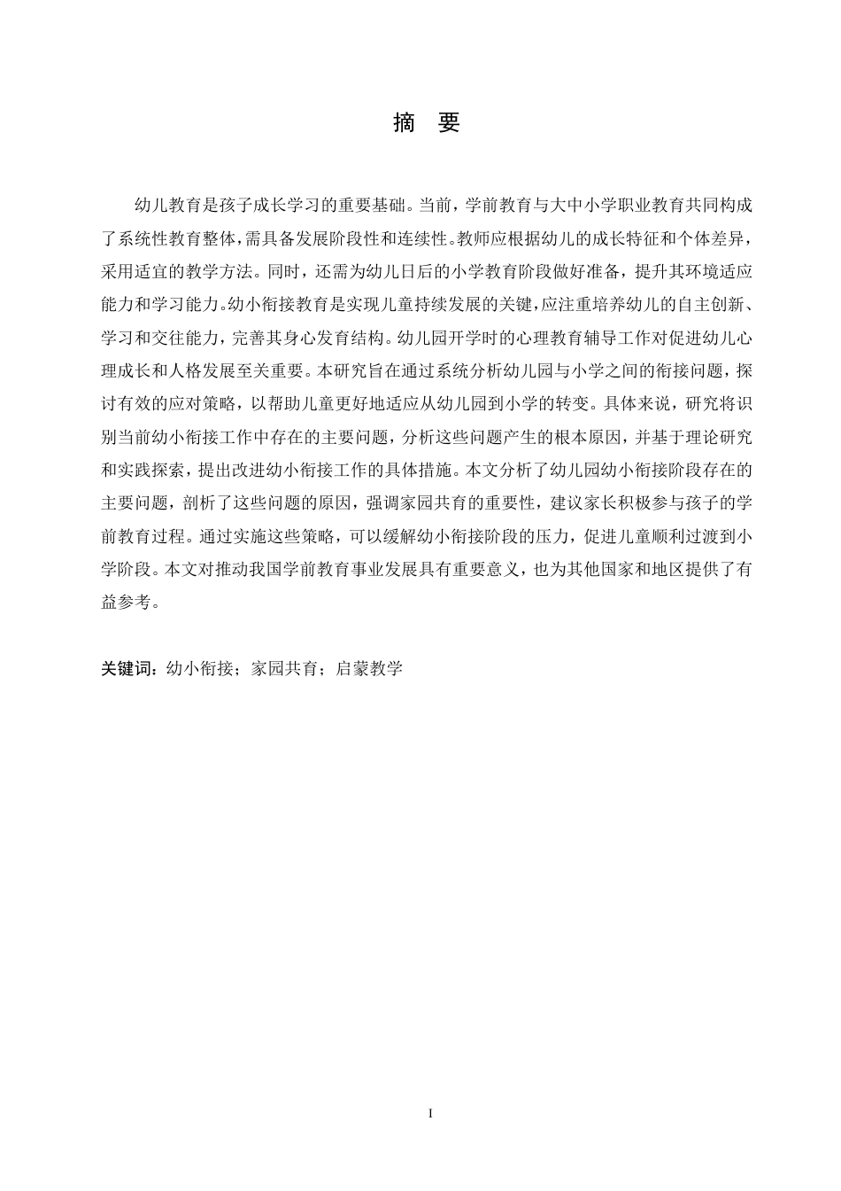 25年CH  幼儿园幼小衔接阶段的挑战及对策研究-成教.pdf_第3页