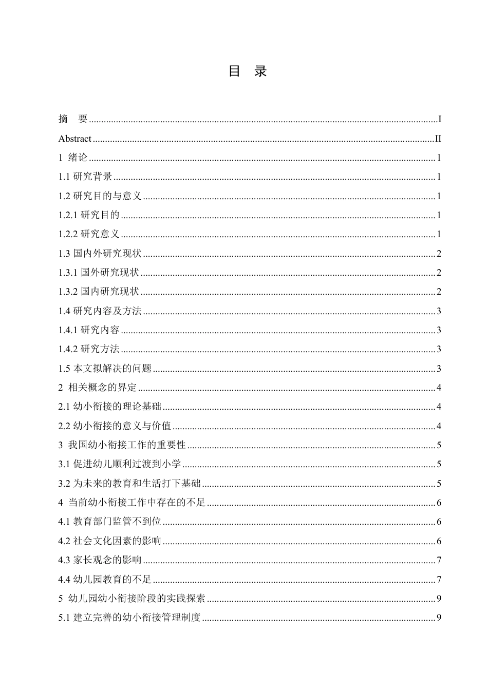 25年CH  幼儿园幼小衔接阶段的挑战及对策研究-成教.pdf_第5页