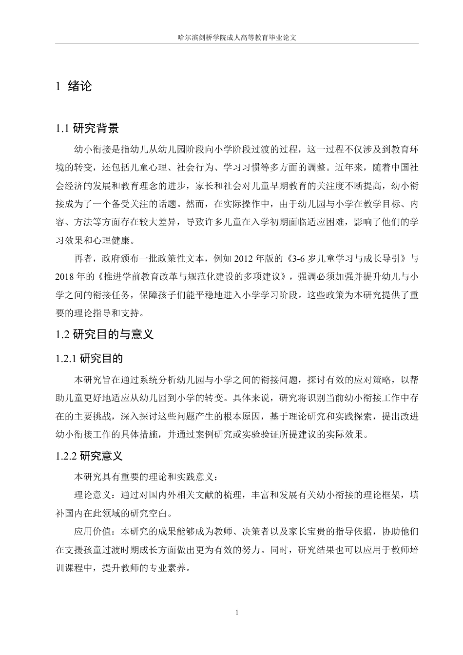 25年CH  幼儿园幼小衔接阶段的挑战及对策研究-成教.pdf_第7页