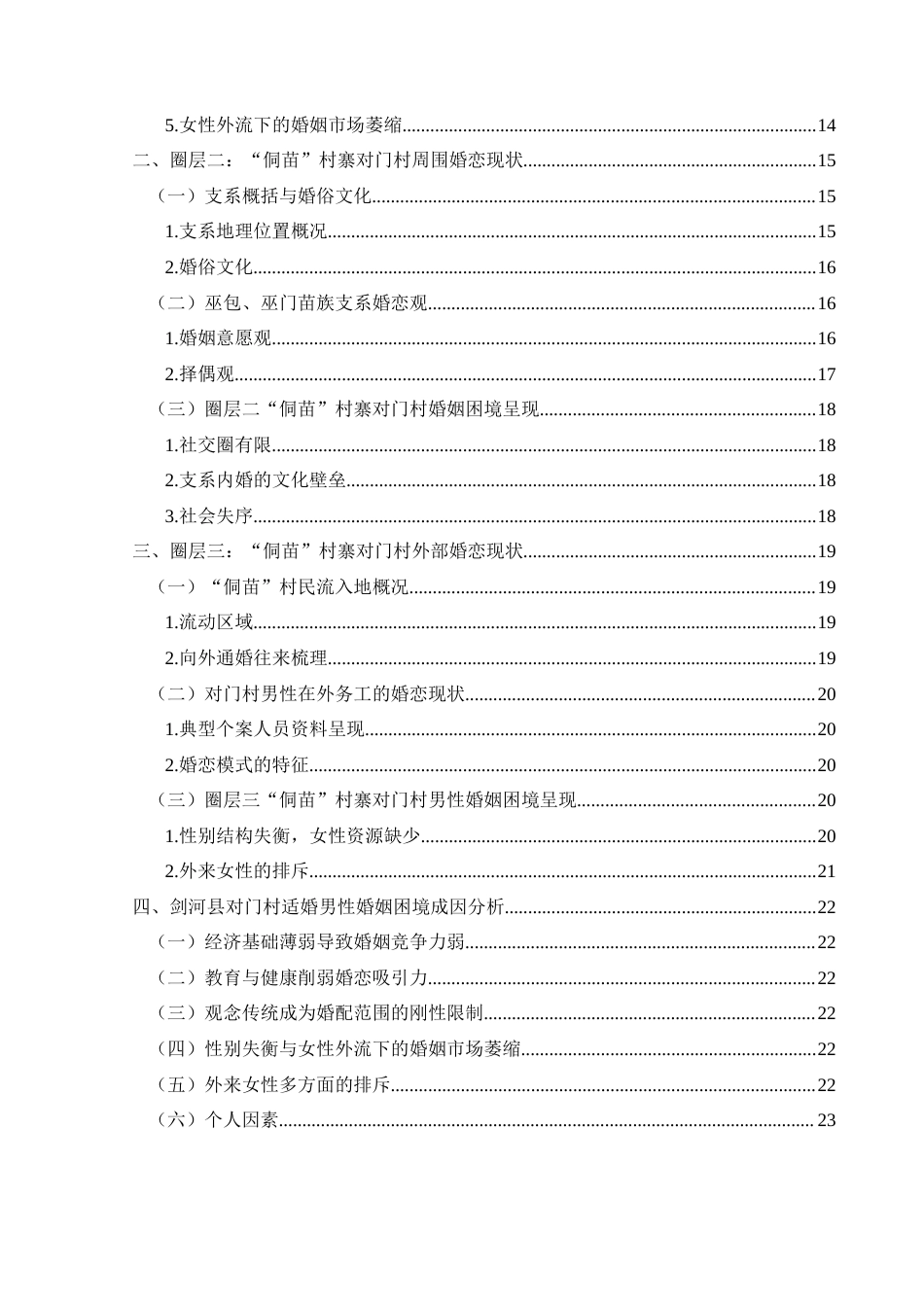 25年CH民族学 婚姻圈层梯度框架下：“侗苗”村寨男性婚姻困境研究—以剑河县对门村为例关键词： “侗苗”村寨；男性婚姻困境 (终)-约18730字符.docx_第4页