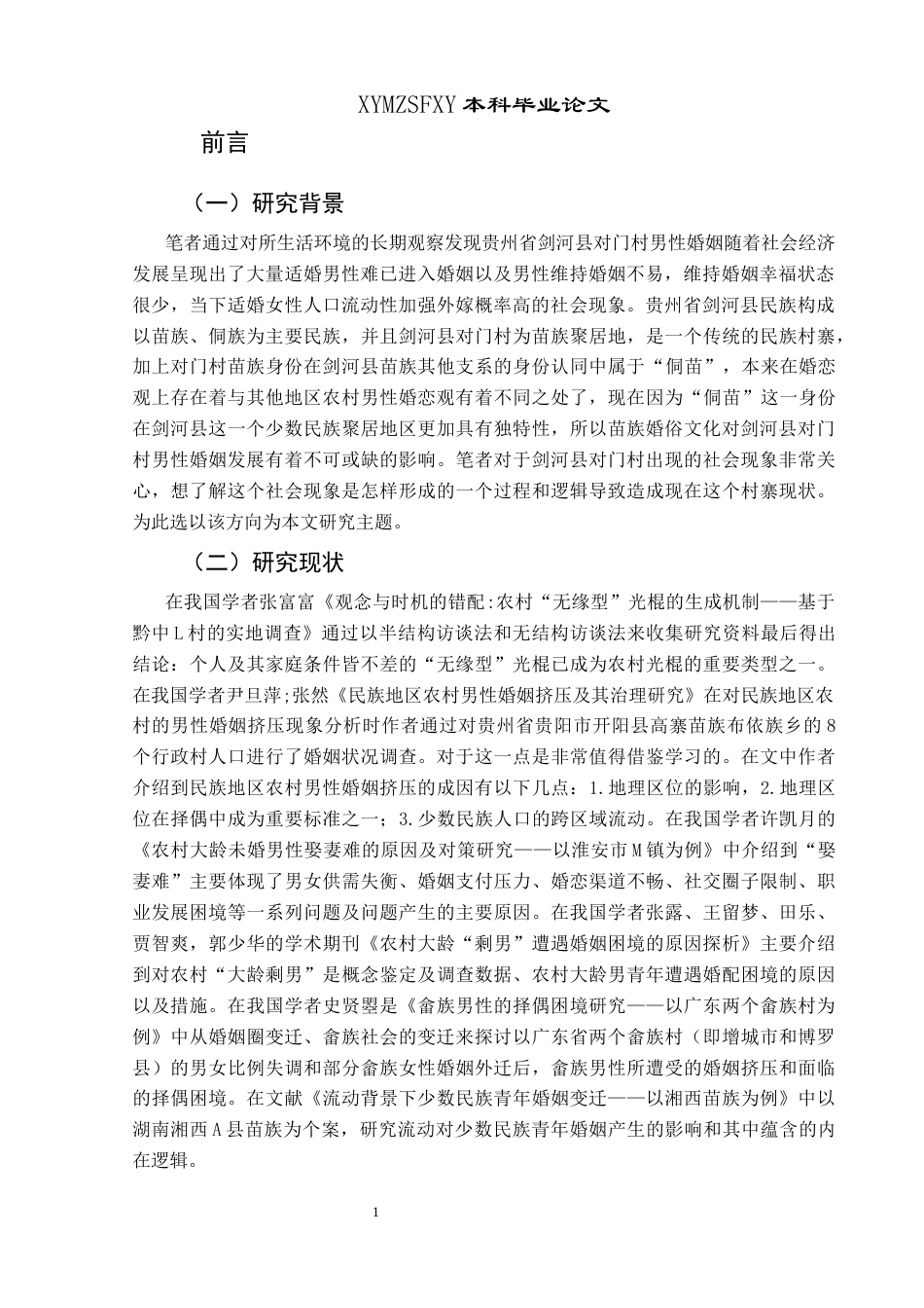 25年CH民族学 婚姻圈层梯度框架下：“侗苗”村寨男性婚姻困境研究—以剑河县对门村为例关键词： “侗苗”村寨；男性婚姻困境 (终)-约18730字符.docx_第6页