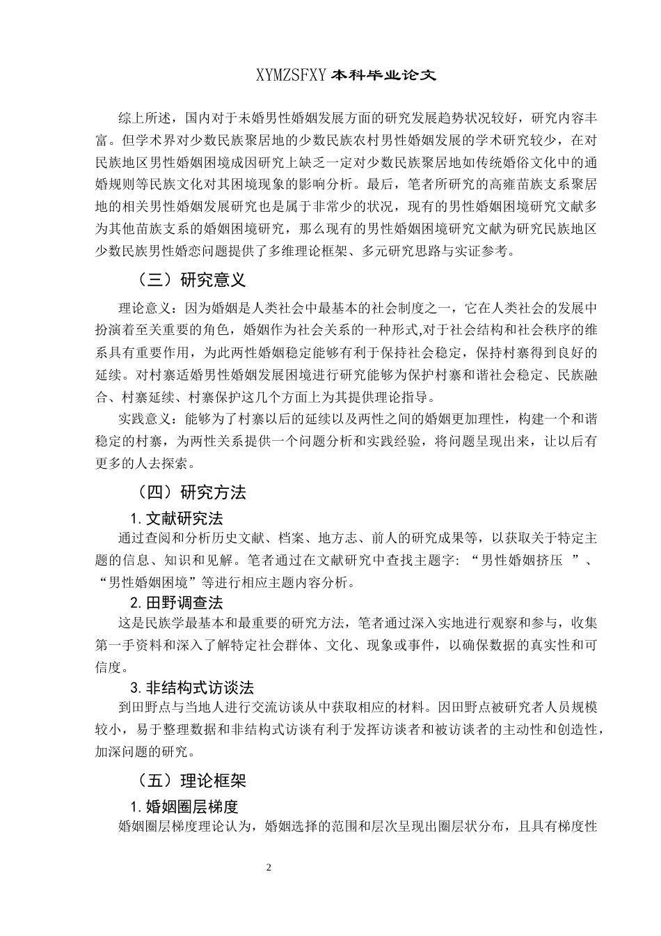 25年CH民族学 婚姻圈层梯度框架下：“侗苗”村寨男性婚姻困境研究—以剑河县对门村为例关键词： “侗苗”村寨；男性婚姻困境 (终)-约18730字符.docx_第7页