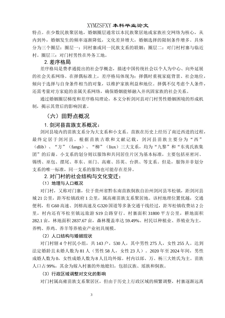 25年CH民族学 婚姻圈层梯度框架下：“侗苗”村寨男性婚姻困境研究—以剑河县对门村为例关键词： “侗苗”村寨；男性婚姻困境 (终)-约18730字符.docx_第8页