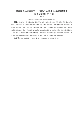 25年CH民族学 婚姻圈层梯度框架下：“侗苗”村寨男性婚姻困境研究—以剑河县对门村为例关键词： “侗苗”村寨；男性婚姻困境 (终)-约18730字符.docx