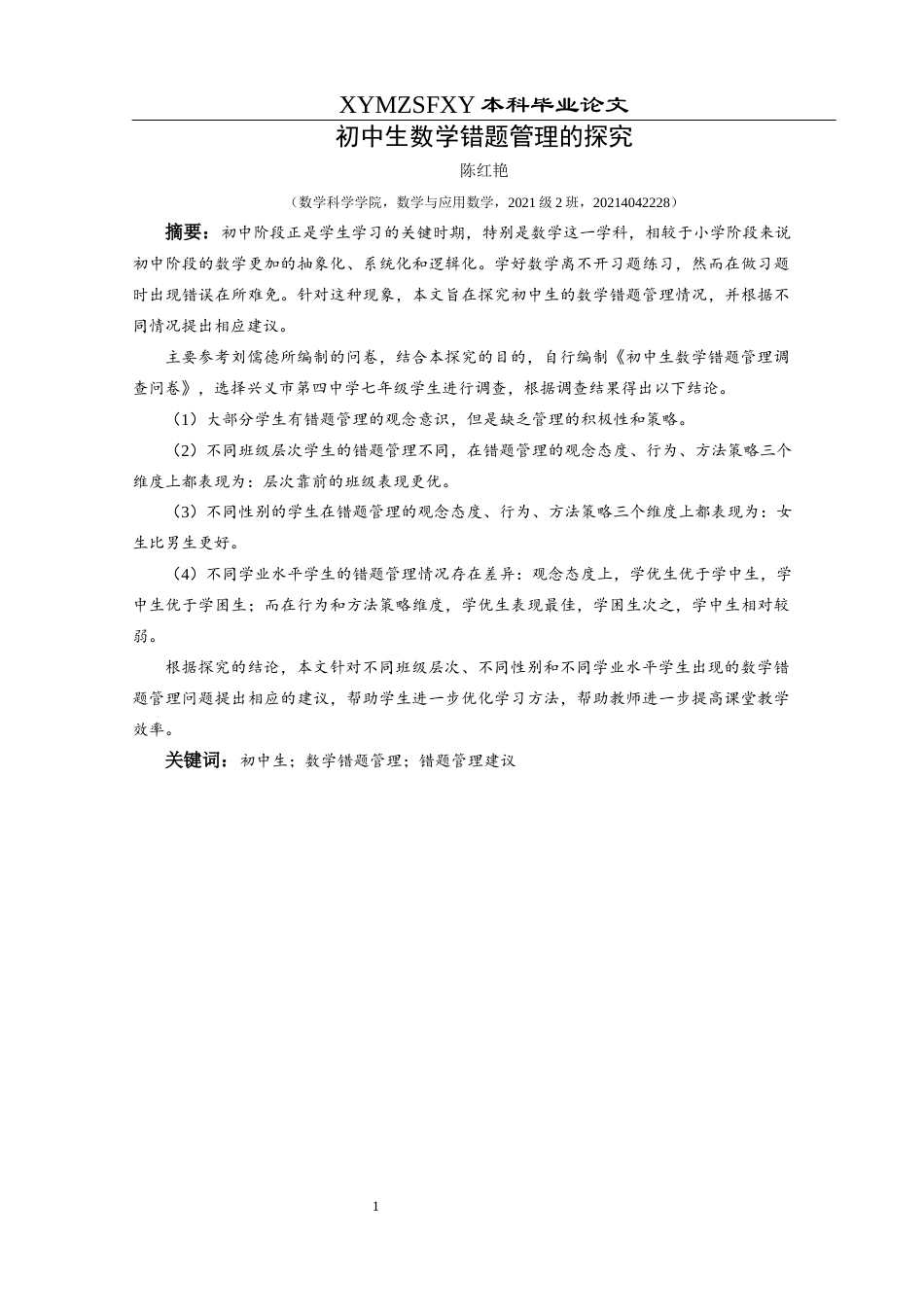 25年CH数学与应用数学 关键词：初中生；数学错题管理；错题管理建议终稿-约17492字符.docx_第3页