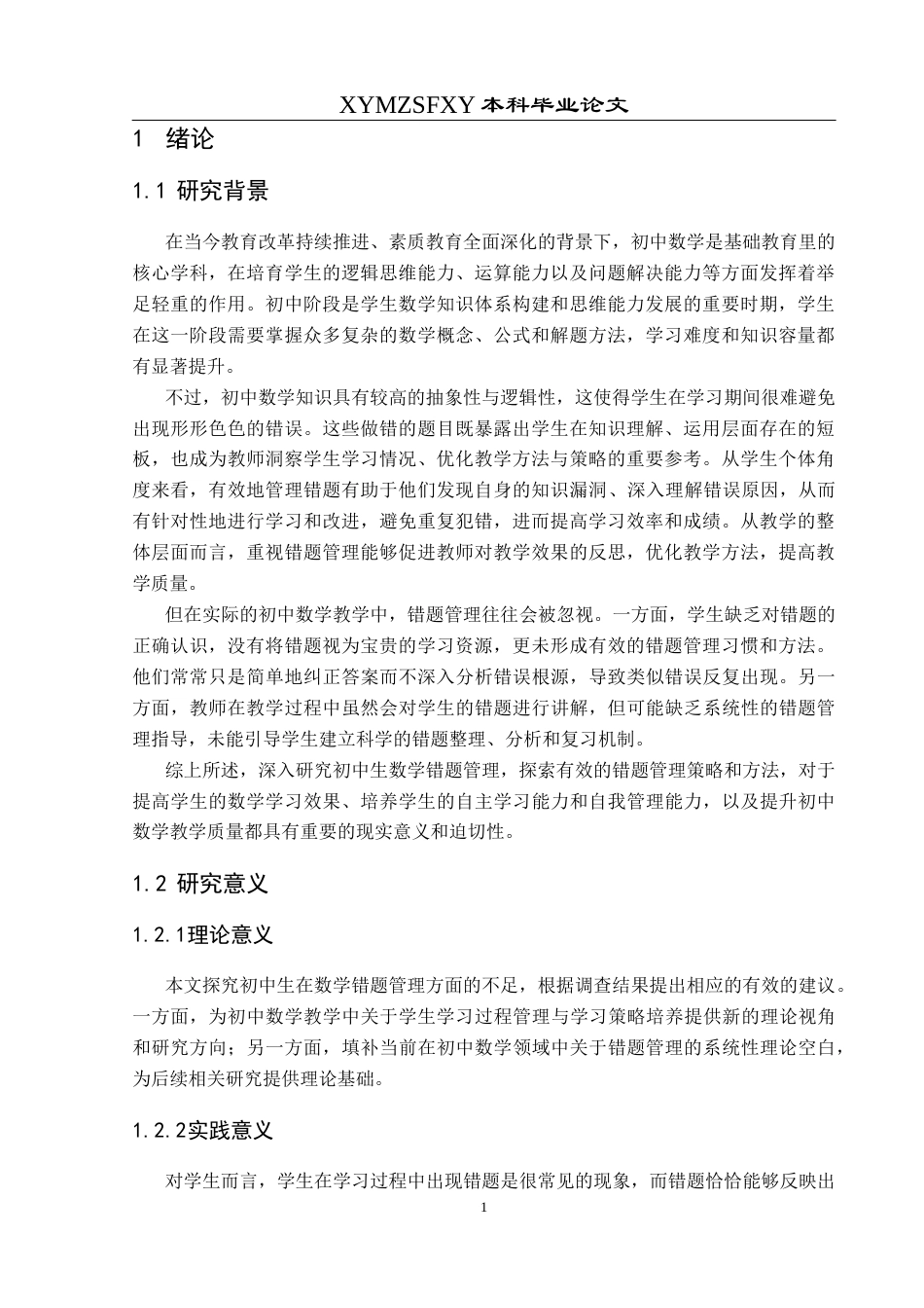 25年CH数学与应用数学 关键词：初中生；数学错题管理；错题管理建议终稿-约17492字符.docx_第5页