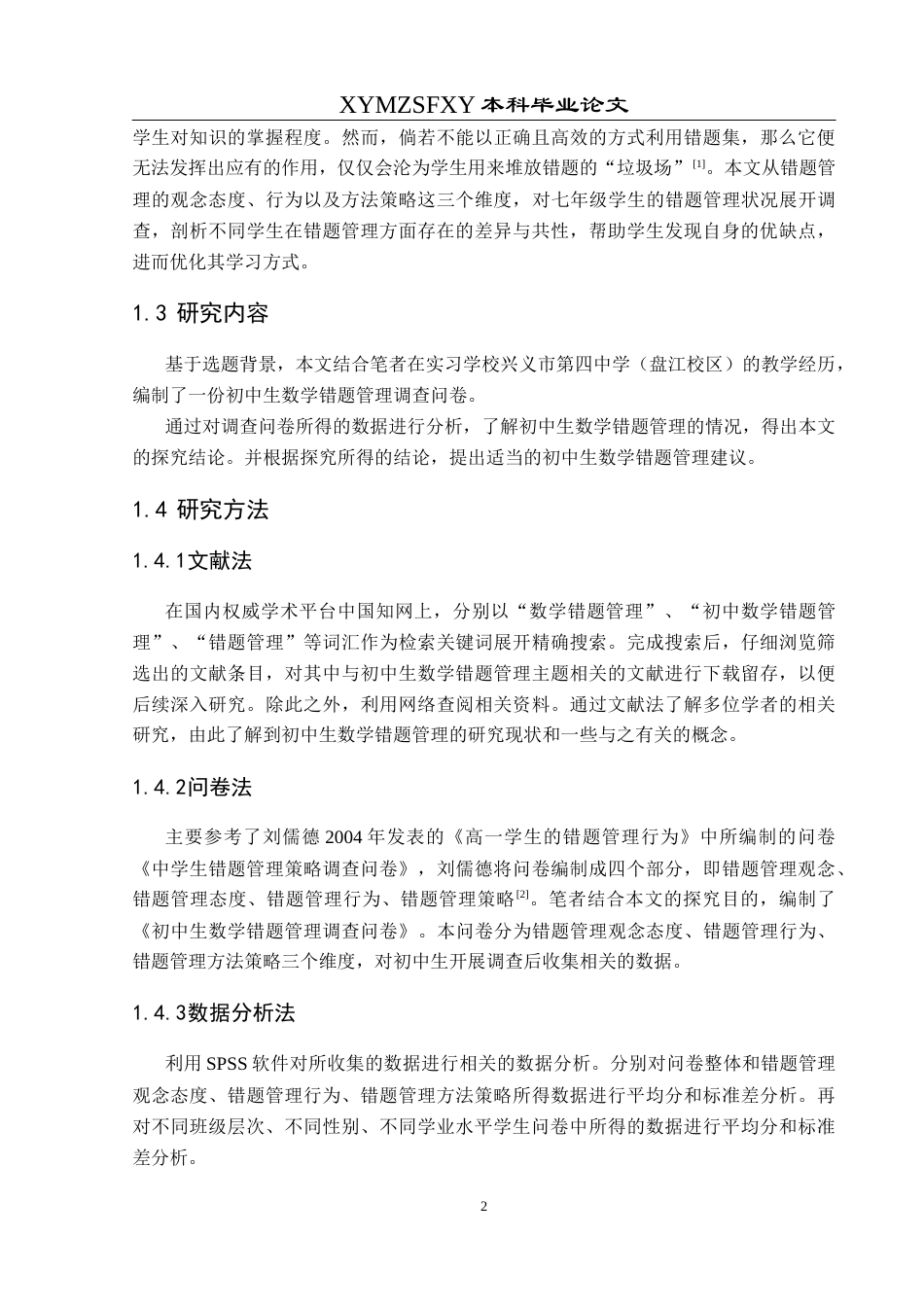 25年CH数学与应用数学 关键词：初中生；数学错题管理；错题管理建议终稿-约17492字符.docx_第6页