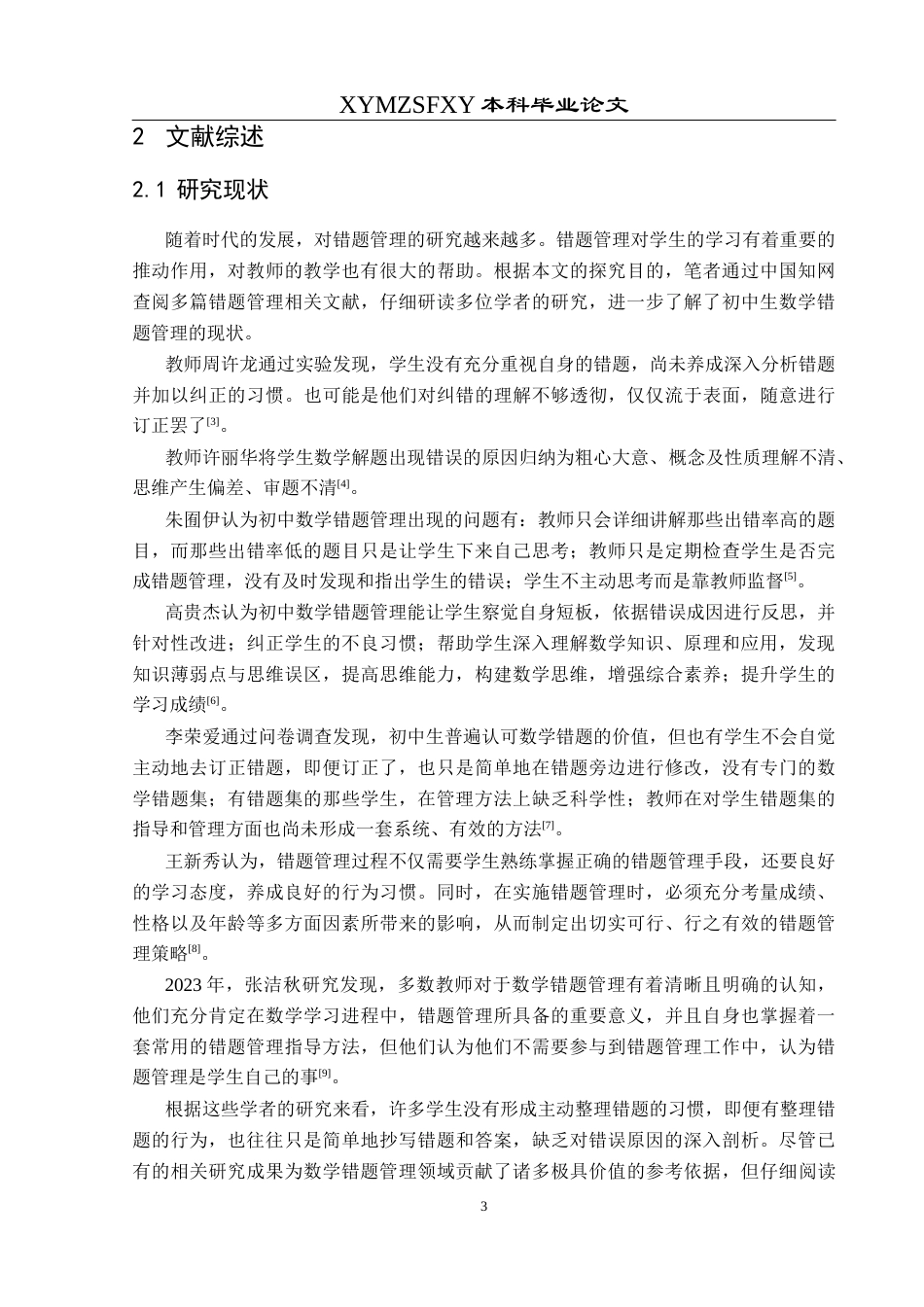 25年CH数学与应用数学 关键词：初中生；数学错题管理；错题管理建议终稿-约17492字符.docx_第7页