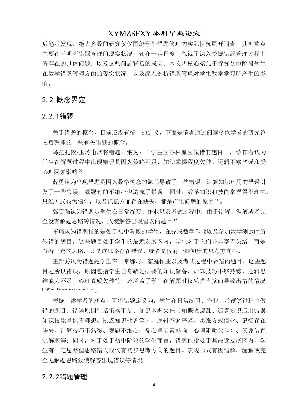 25年CH数学与应用数学 关键词：初中生；数学错题管理；错题管理建议终稿-约17492字符.docx_第8页