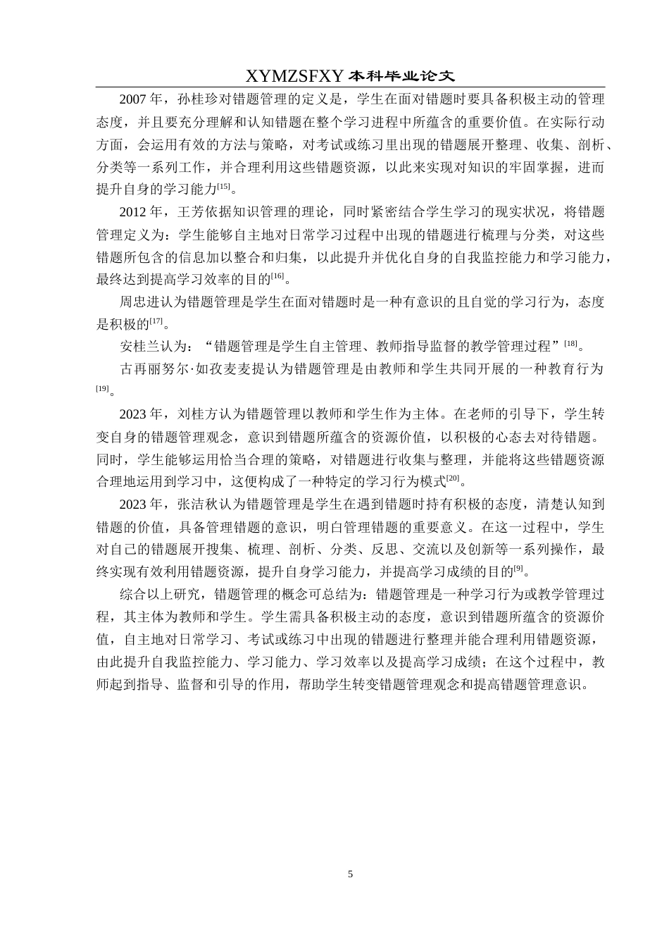 25年CH数学与应用数学 关键词：初中生；数学错题管理；错题管理建议终稿-约17492字符.docx_第9页