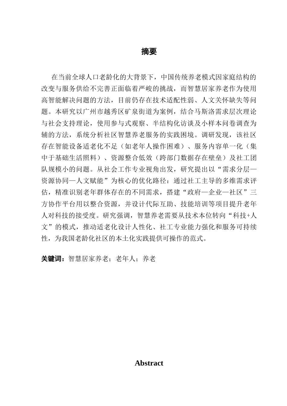25年CH社会工作 关键词：智慧居家养老；老年人；养老终稿-约17051字符.docx_第3页