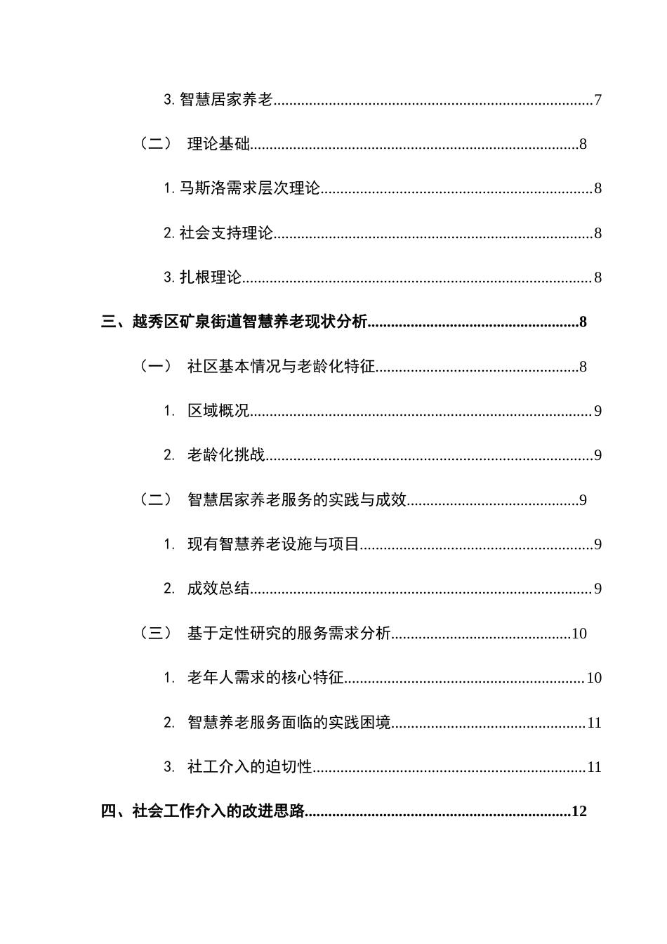 25年CH社会工作 关键词：智慧居家养老；老年人；养老终稿-约17051字符.docx_第6页