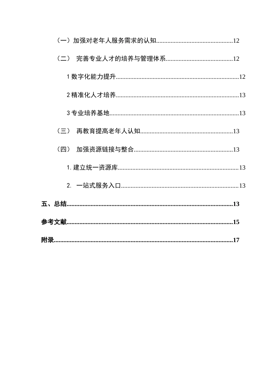 25年CH社会工作 关键词：智慧居家养老；老年人；养老终稿-约17051字符.docx_第7页