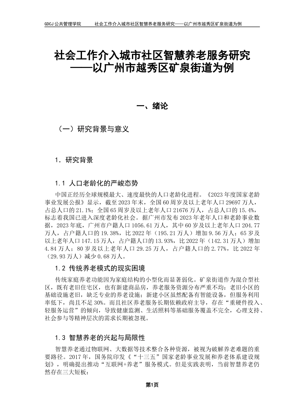 25年CH社会工作 关键词：智慧居家养老；老年人；养老终稿-约17051字符.docx_第8页