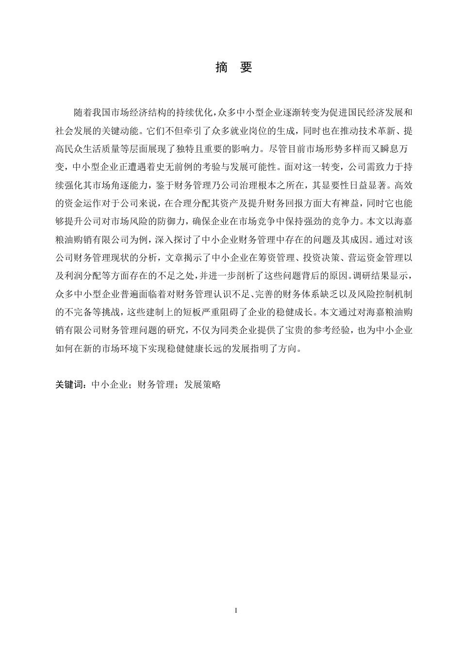 25年CH  海嘉粮油公司财务管理的问题与对策-成教.pdf_第3页